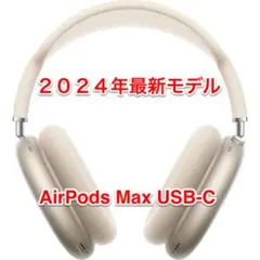 Apple AirPods Max USB-C スターライト MWW53ZA/A