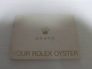 1994 YOUR ROLEX OYSTER ユア ロレックス オイスター 取扱説明書 日本ロレックス 日ロレ 冊子