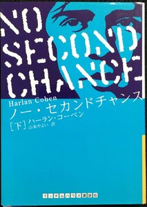 ノー・セカンドチャンス 下巻 (ランダムハウス講談社文庫)