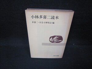 小林多喜二読本　多喜二・百合子研究会編　シミ有/GFD