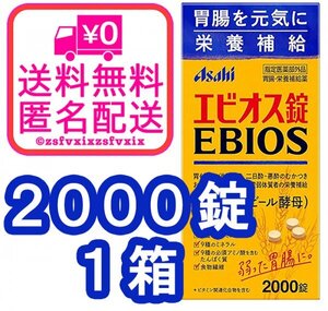 ◆送料無料 アサヒ エビオス錠 2000錠 1箱 ビール酵母 栄養補給 消化不良 乳酸菌 胃もたれ サプリメント医薬部外品 1個 匿名配送 健康食品