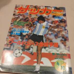 『サッカーマガジン1981年4月』4点送料無料サッカー本多数出品セルジオ越後府ロク少年団清水第八ファルカンベルトーニワールドユース