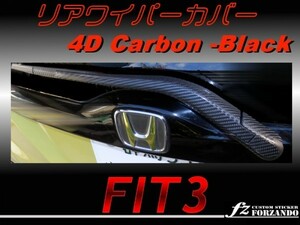 フィット GP5 GK 4Dカーボン調 リアワイパーカバー FIT3