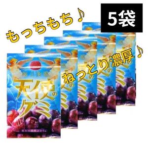 極上食感 天使のグミ 恵の濃厚ぶどう味 5袋セット ★オマケ付き★ 完売品