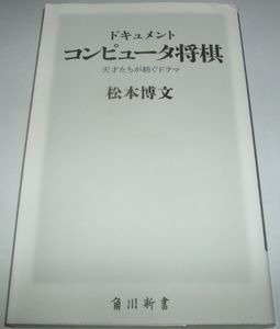 ドキュメント コンピュータ将棋 松本博文