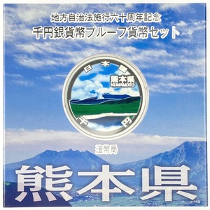 ▽▽ 地方自治法施行六十周年記念 千円銀貨幣プルーフ貨幣セット 熊本県 未使用に近い