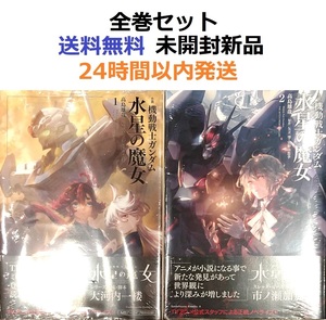 未開封希少品　小説 機動戦士ガンダム 水星の魔女 １＋２全巻セット