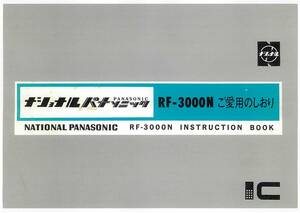 BCL★希少ベリカード★JODV-FM★FM NACK5＋おまけ★ナショナル★NATIONAL&PANASONIC★RF-3000N取説付