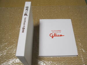 グリコ グループ 100年史 江崎グリコ 非売品◆オマケ キャラメル ポッキー プリッツ カレー 社史 記念誌 会社史 菓子 歴史 写真 記録 資料