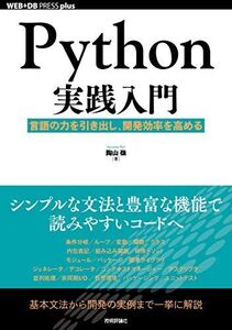 [A11706542]Python実践入門 ── 言語の力を引き出し、開発効率を高める (WEB+DB PRESS plusシリーズ) [単行本（ソフ