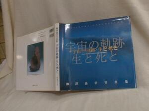 直筆サイン 定8000円「宇宙の軌跡・生と死と」柳澤義幸写真集