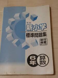 新版 新小学　標準問題集 算数 ６年 *205