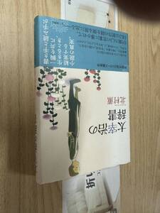 送料無料　北村薫　太宰治の辞書