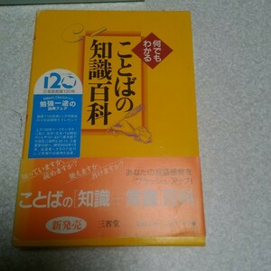 何でもわかることばの知識百科 三省堂編修所／編