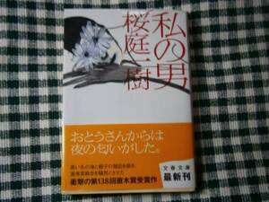 ★直木賞受賞『わたしの男』・桜庭一樹・文春文庫・初版・帯付