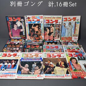 別冊ゴング 1984年 1985年 プロレスラー アントニオ猪木 馬場 長州 天龍 鶴田 タイガー アニマル浜口 ハンセン テリー 週刊ゴング