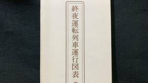 【鉄道31・非売品】京浜急行電鉄株式会社『終夜運転列車運行図表』●昭和63年12月改正●ダイヤグラム/時刻表/京急/私鉄/電車/終電