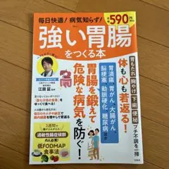 毎日快適! 病気知らず! 強い胃腸をつくる本