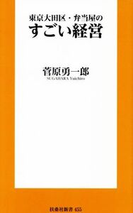 東京大田区・弁当屋のすごい経営 扶桑社新書455/菅原勇一郎(著者)