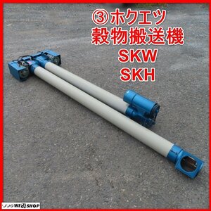 岩手 3 ホクエツ 穀物搬送機 SKW SKH タテコン ハイコン 三相200V 乾燥機 籾 もみ 米 コンベア 中古