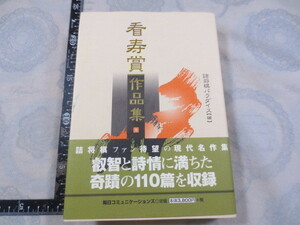 a803◆看寿賞作品集 詰将棋パラダイス編◆毎日コミュニケーションズ◆1999年初版◆帯付◆森田銀杏◆