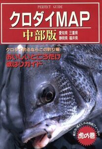 クロダイマップ中部版 前打ち・落とし込み対応釣り場 PERFECT GUIDE2/飯干武,上田和良,大崎広之,小杉泰