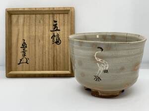 新御本 御本立鶴茶碗 御本茶碗 立鶴茶碗 閑中庵箱書 検 即中斎 鵬雲斎 高麗茶碗 山田宗偏 表千家 裏千家