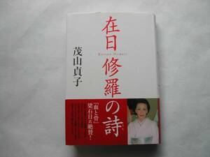 署名本・茂山貞子「在日修羅の詩」再版・帯付・サイン