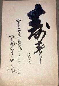 ２点まとめて 挿絵画家 富賀正俊 肉筆書簡 年賀状 直筆 葉書 郵便ハガキ 資料 古文書 昭和33年