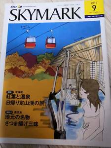 (送料込み!!) ★☆SKYMARK 機内誌 ２０１５年　９月号 (No.1089)☆★