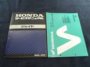 ★送料無料★即決★2冊セット★追補多い★ジェイド★CB250F★MC23★サービスマニュアル+パーツリスト4版★スラッシュS