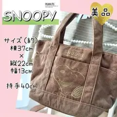 スヌーピー　刺繍　トートバッグ　コーデュロイ　ブラウン　ファスナー　多ポケット