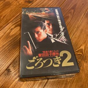 VHS ビデオテープ 家田荘子 ごろつき２西村和彦 湯江健幸 高杢禎彦 六平直政 余貴美子 藤田佳子 西尾拓美 磨赤児 ベンガル 夏木陽介