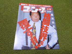 雑誌●週刊ゴング　No.802　2000年2月10日号　日本スポーツ出版社