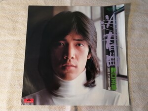 野口五郎 送春曲 1981年 レコード EP 昭和レトロ 昭和歌謡曲 和モノ ポリドール・レコード DR6275 阿久悠 筒美京平