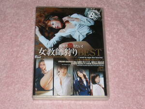 DVD 先生と犯りたい!女教師狩りBEST