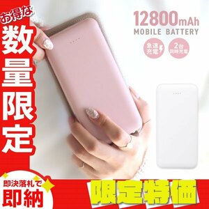 【セール】モバイルバッテリー 急速充電 12800mAh 大容量 2台同時 薄型 PSE認証 スマホ iPhone iPad Android LED残量表示 充電器 ホワイト