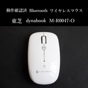 ★動作確認済 東芝 純正 dynabook M-R0047-O ブルートゥース ワイヤレス マウス 白 無線 TOSHIBA #4013