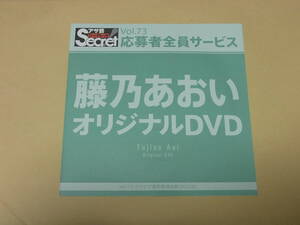 新品未開封　★アサ芸シークレット　★藤乃あおい　DVD 　★応募者全員サービス（非抽プレ当選品）