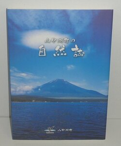 湖沼2006『山中湖村の 自然誌』 大久保栄治 監修