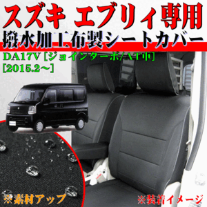 シートカバー スズキ 軽自動車 エブリー ジョインターボ DA17V 2015.2-2021.8 専用 撥水加工 布 車1台分 セット 黒 ボンフォーム 4475-81BK