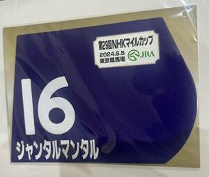 ジャンタルマンタル 2024年 NHKマイルカップ ミニゼッケン 未開封新品 川田将雅騎手 高野友和 社台レースホース