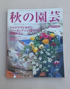 秋の園芸 レトロ 植物 グッズ 総合園芸 通販 カタログ 本 2002年 園芸世界 創刊 特集号 本 雑誌 コレクション 資料 雑貨