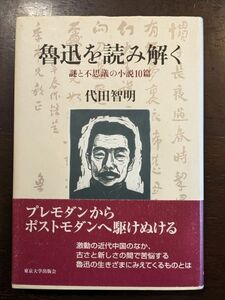 7724 魯迅を読み解く　謎と不思議の小説10篇