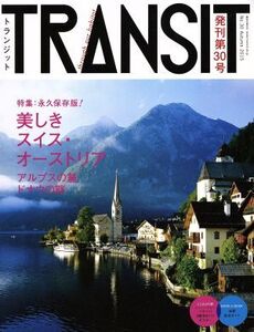 TRANSIT(第30号) 美しきスイス・オーストリア 講談社MOOK/講談社