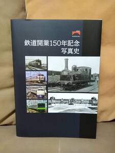 【希少】 鉄道開業150年記念 写真史 　日本国有鉄道 国鉄 JR 私鉄 歴史