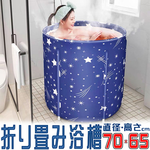 折り畳み浴槽　厚手保温材使用　大きいサイズ直径70cm/防災簡易浴槽　アイスバス/キャンプ/入浴介助介護浴槽/直径70cm高さ65cm