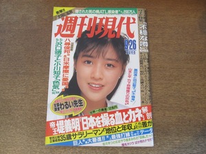 2407mn●週刊現代 1987昭和62.9.26●表紙:菊池桃子/桜田淳子モノクロ5ｐ/田辺聖子×黒田清/MALTA/六本木ギャル