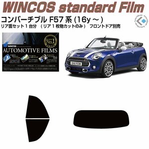 断熱ＭＩＮＩ-コンバーチブル F57系(16y～)◇カット済みカーフィルム