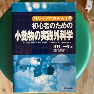 ロジックで攻める　初心者のための小動物の実践外科学 畜産出版　獣医学